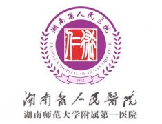 湖南省人民醫院